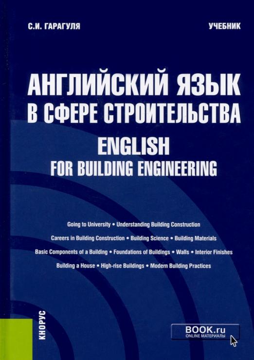 Английский язык в сфере строительства. English for Building Engineering / Учебник