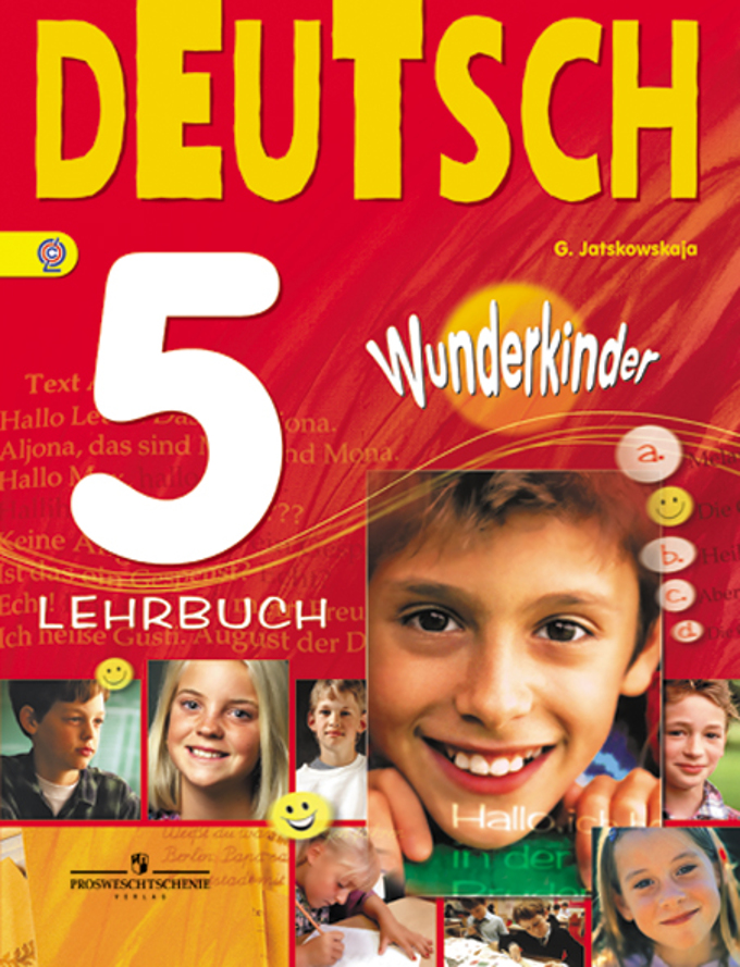 Wunderkinder (Вундеркинды) 5 Lehrbuch / Учебник
