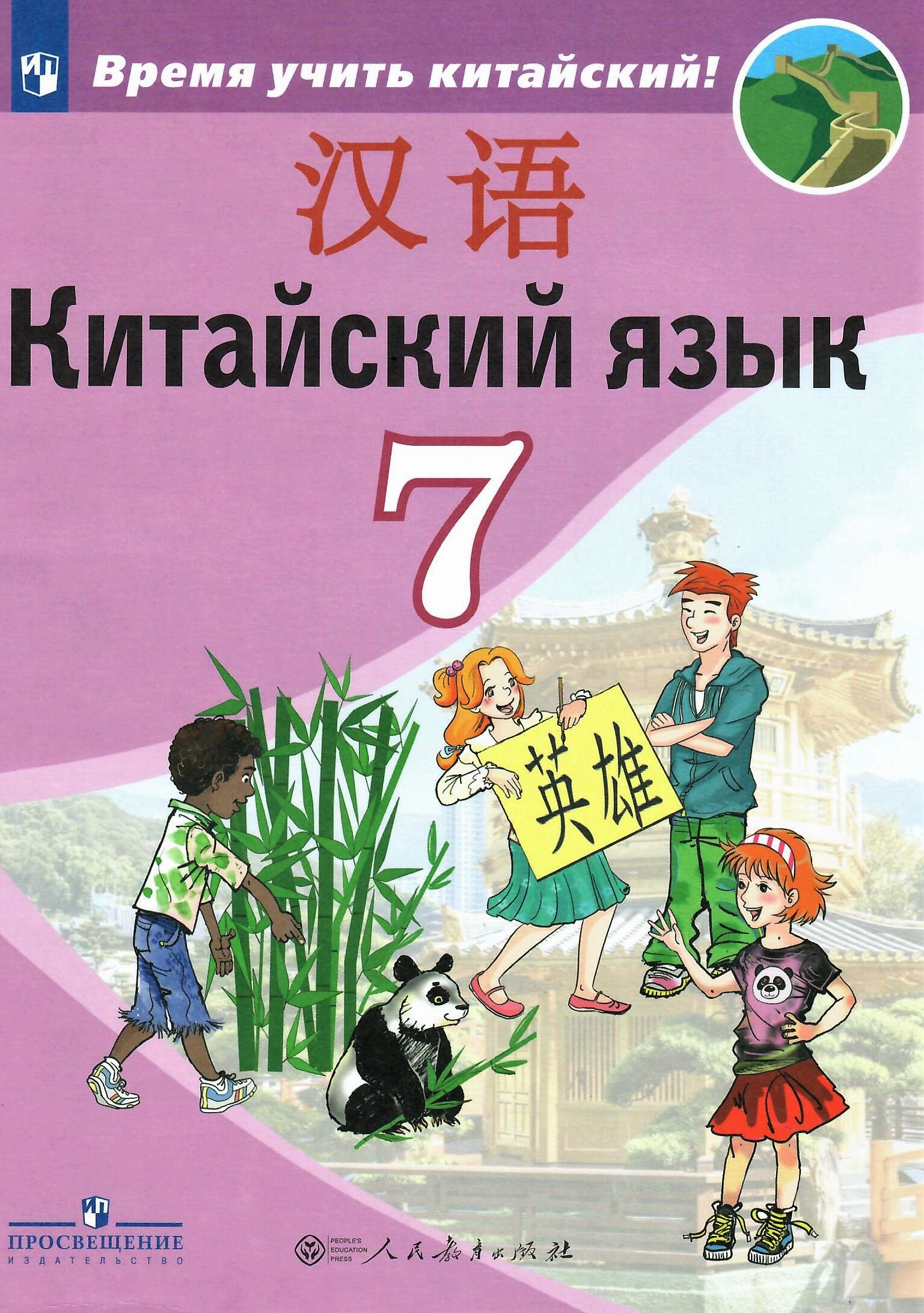 Китайский язык 7 класс Учебник