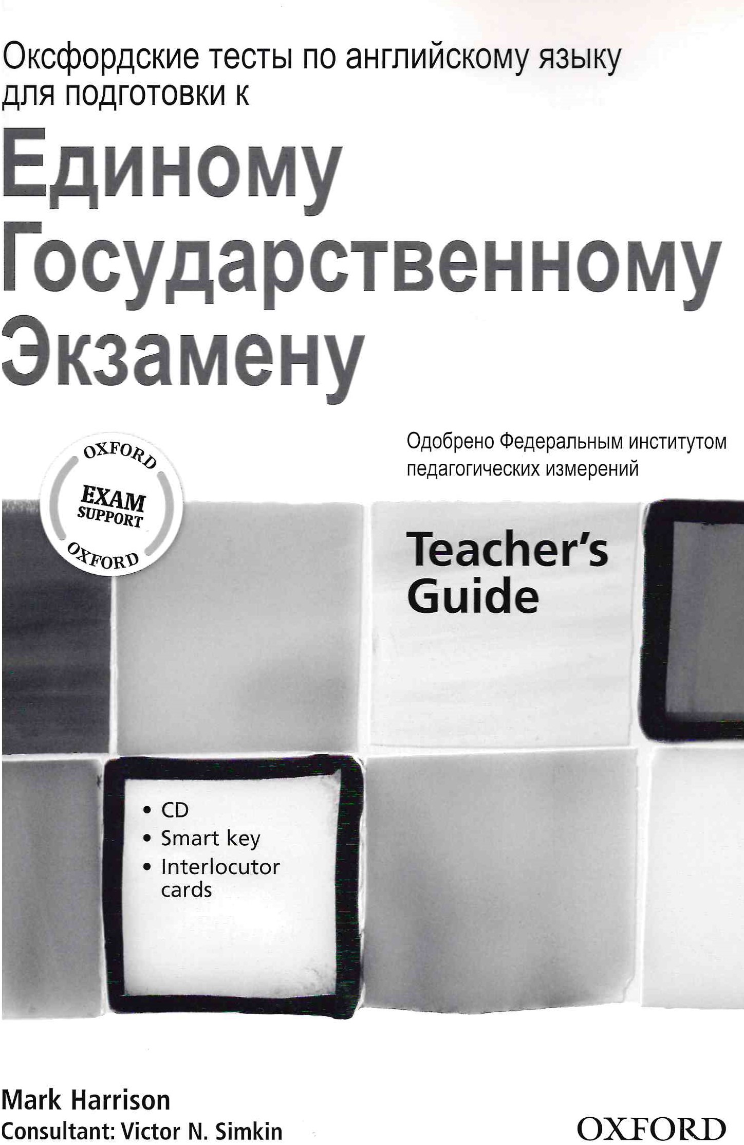 Оксфордские тесты по английскому языку для подготовки к ЕГЭ Teacher's Book / Книга для учителя