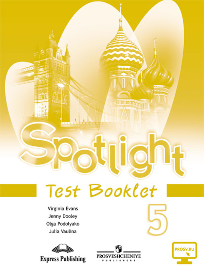 Spotlight. Английский в фокусе. 5 класс Test Booklet (2017) / Тесты