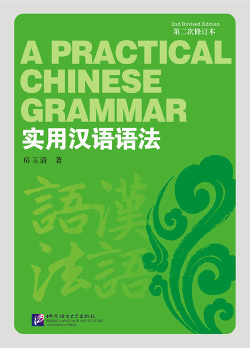 A Practical Chinese Grammar (2nd Revised Edition) / Учебник