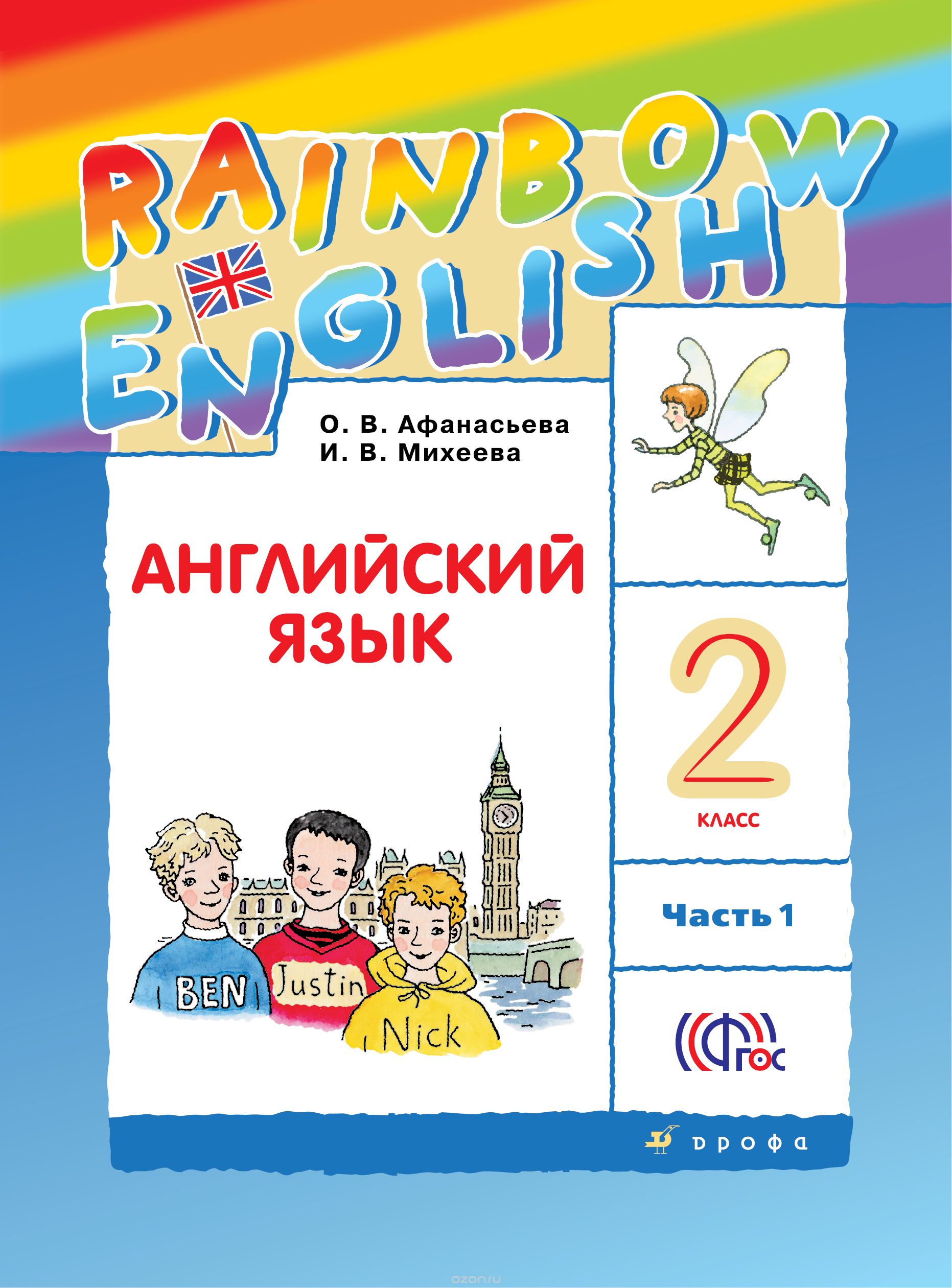 Rainbow English 2 класс Учебник (1 и 2 часть)