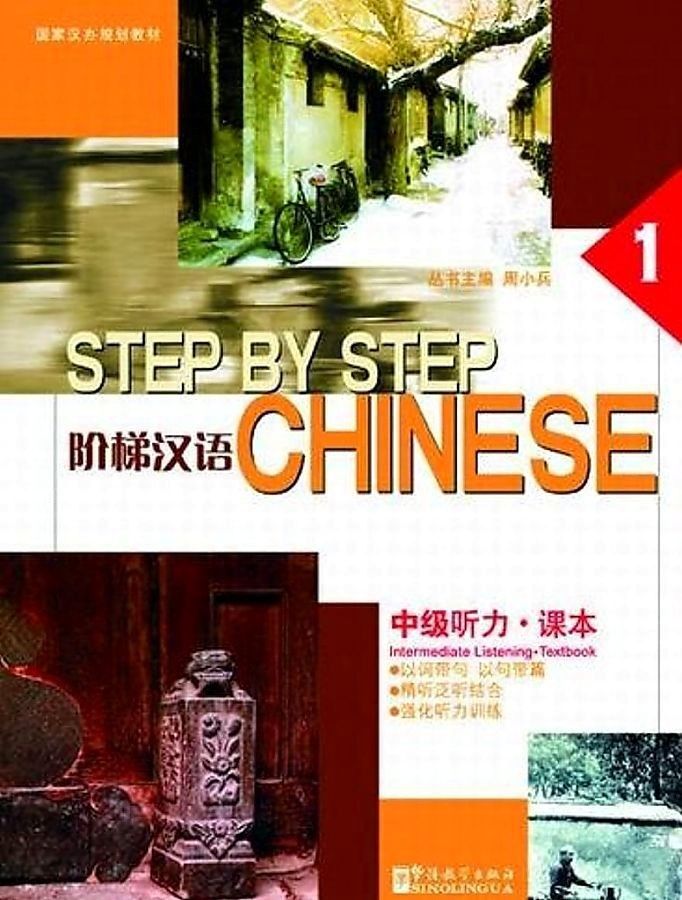 Step by Step Chinese Intermediate Listening 1 Student's Book / Учебник