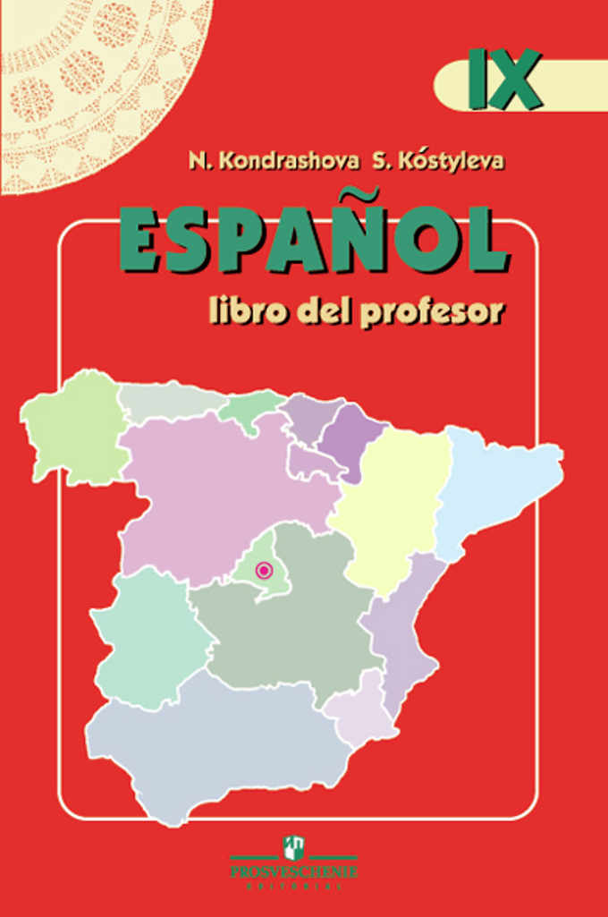 Espanol 9 Libro del profesor / Книга для учителя
