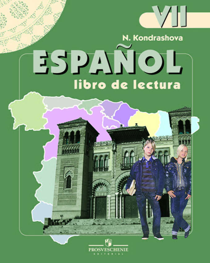 Espanol 7 Libro de lectura / Книга для чтения