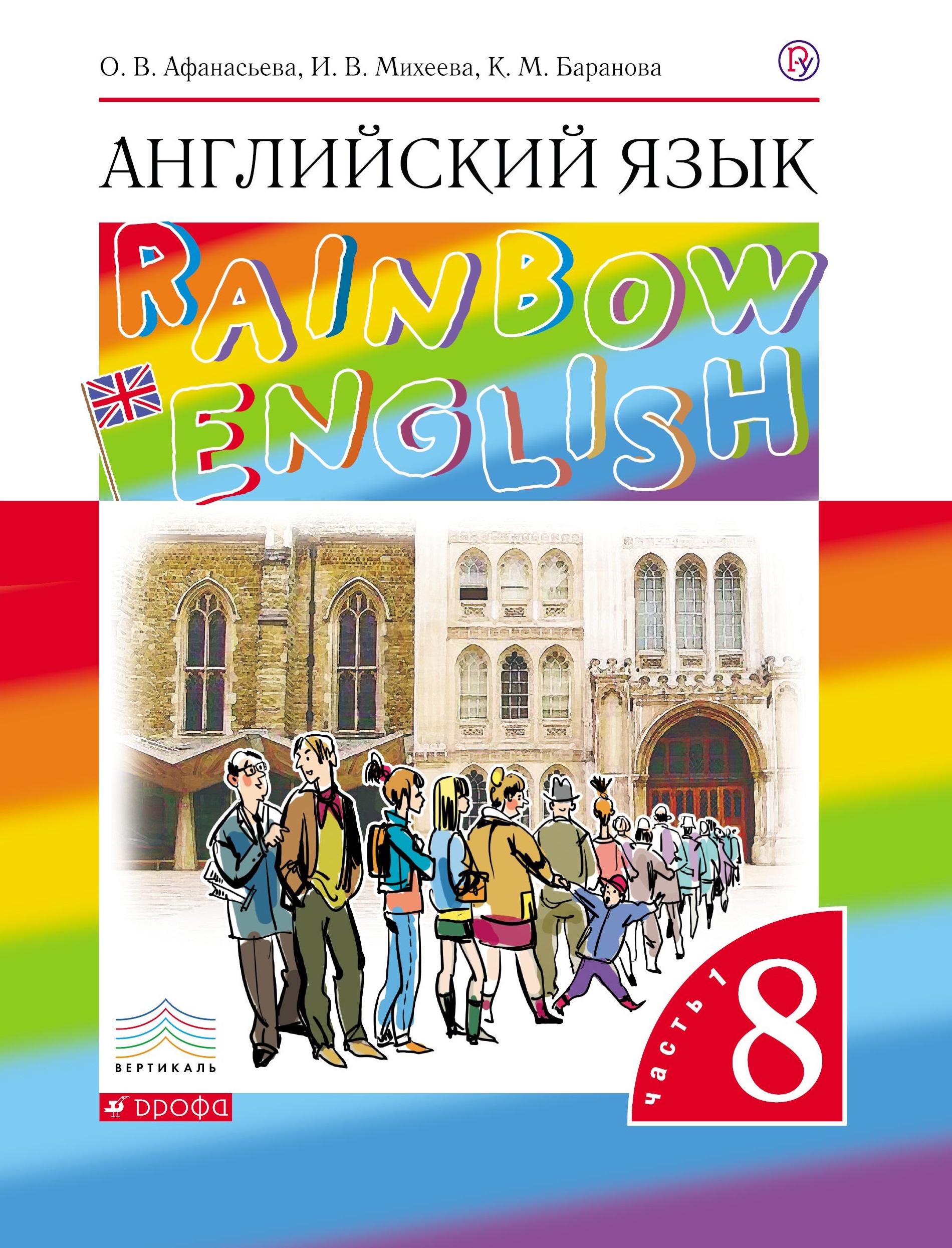 Rainbow English 8 класс Учебник (1 и 2 часть)