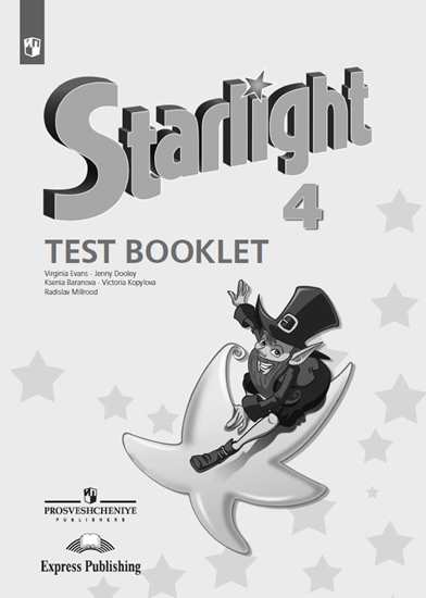 Starlight. Звездный английский. 4 Test Booklet (2021) / Тесты