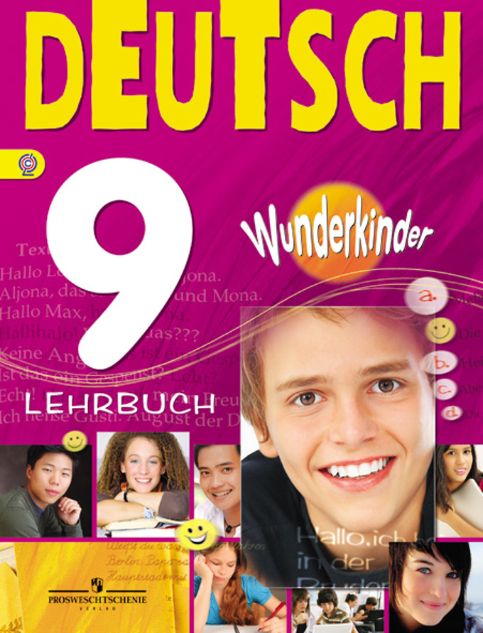 Wunderkinder (Вундеркинды) 9 Lehrbuch / Учебник