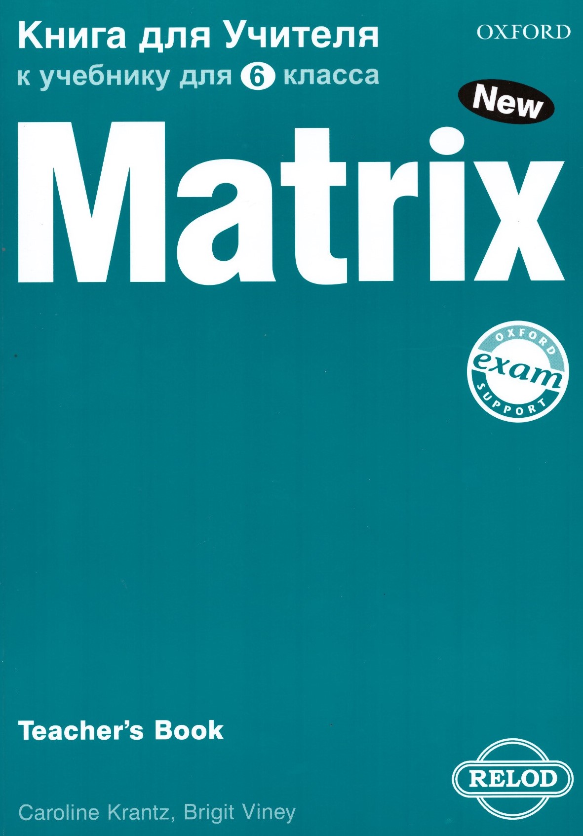 New Matrix 6 класс Teacher's Book / Книга для учителя
