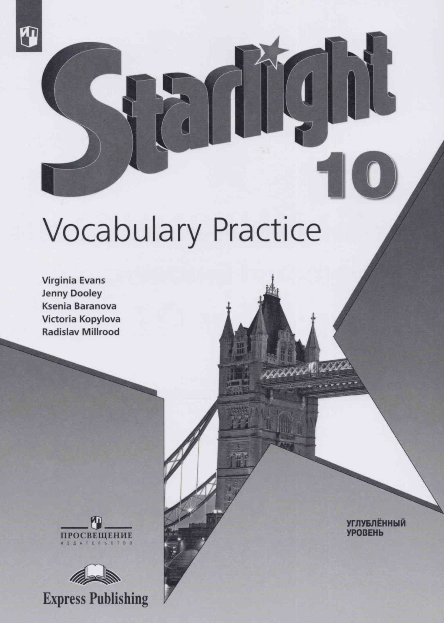 Starlight. Звездный английский. 10 класс Vocabulary Practice (2023 ...