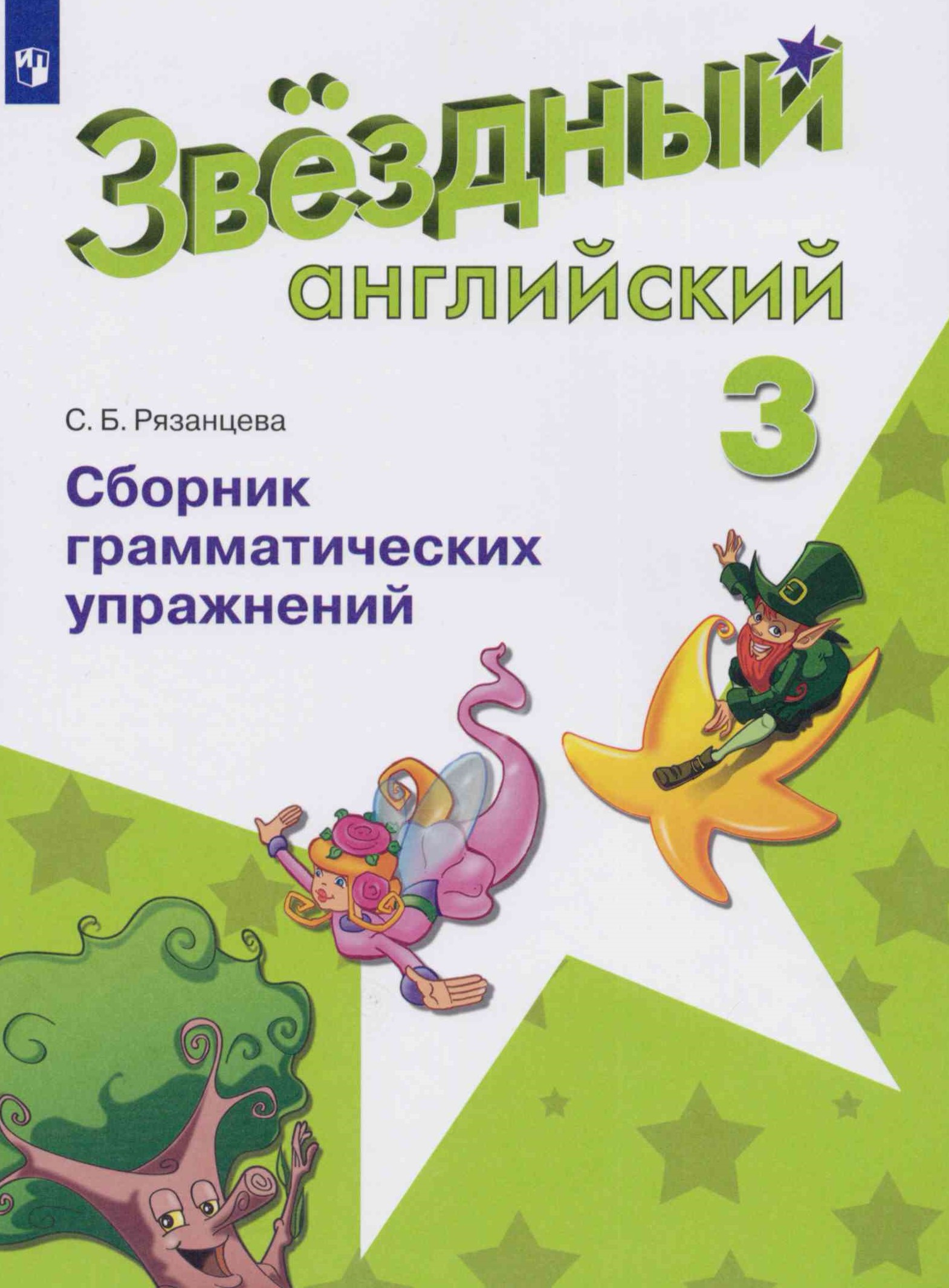 гдз звездный английский 3 сборник упражнений рязанцева (95) фото