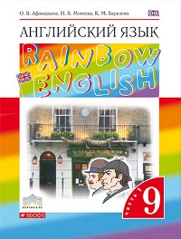 Rainbow English 9 класс Учебник (1 и 2 часть)