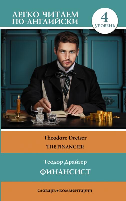 The financier Финансист. Уровень 4