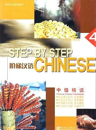 Step by Step Chinese Intensive Intermediate 4 Student's Book / Учебник