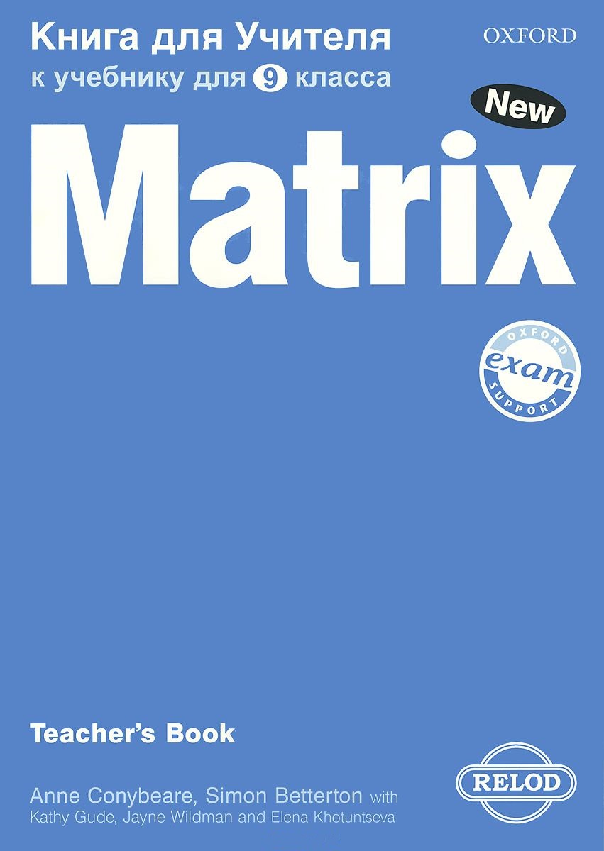 New Matrix 9 класс Teacher's Book / Книга для учителя