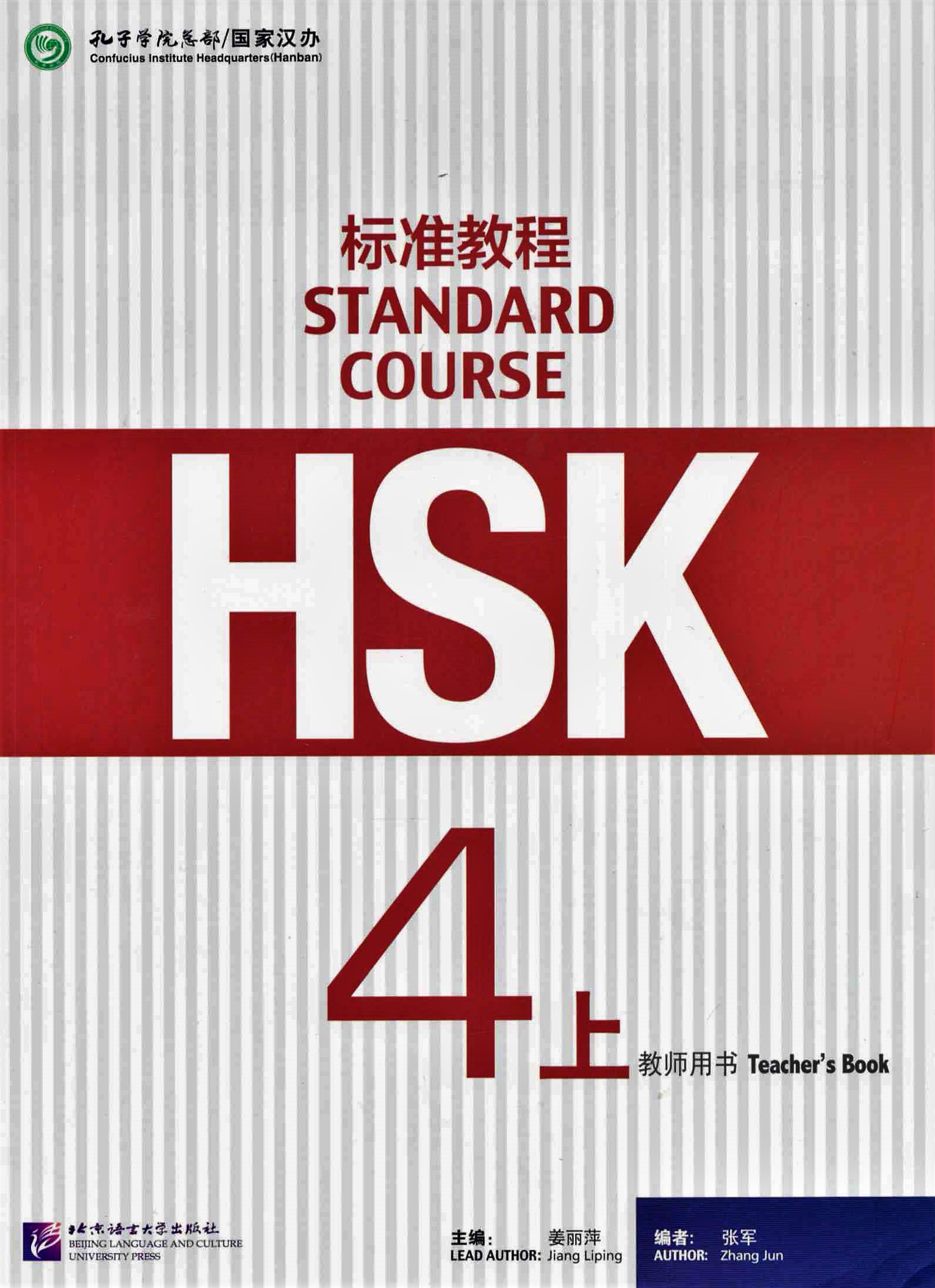 HSK Standard Course 4A Teacher’s Book / Книга для учителя
