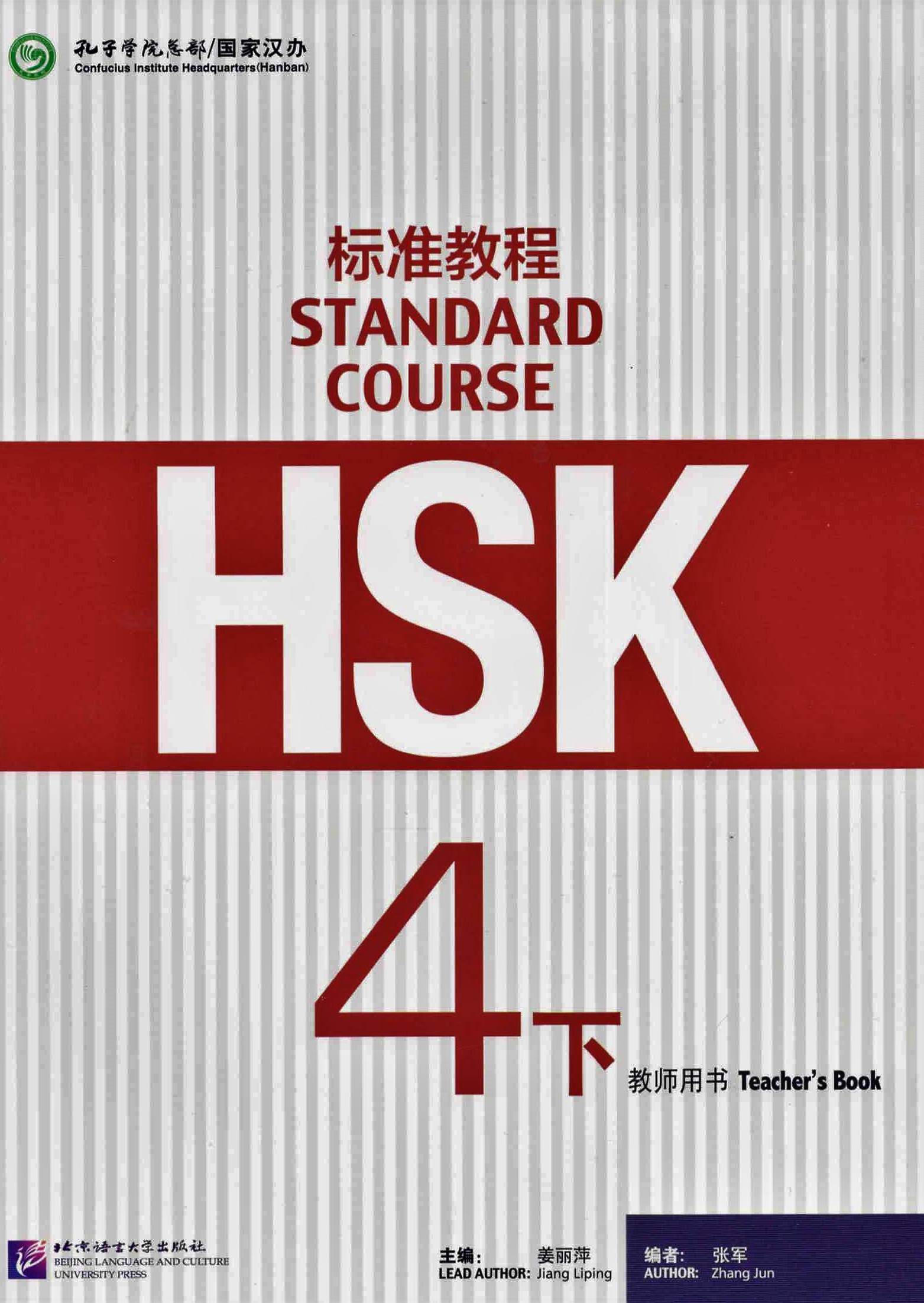 HSK Standard Course 4B Teacher’s Book / Книга для учителя