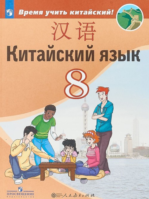 Китайский язык 8 класс Учебник