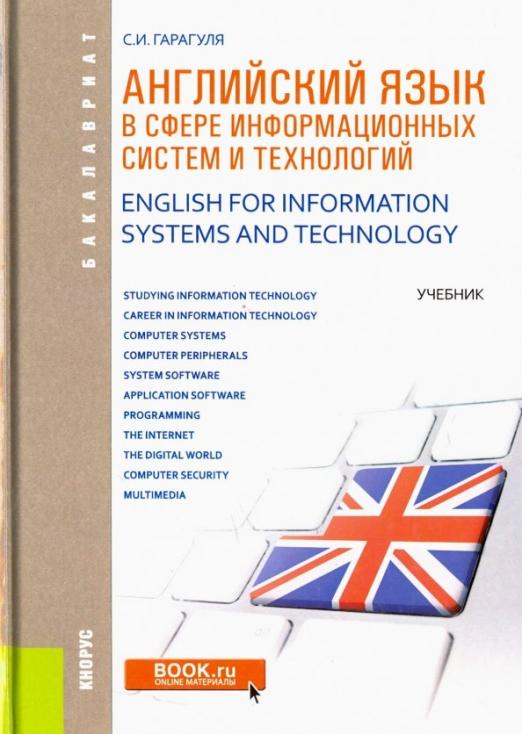 Английский язык в сфере информационные технологии / Учебник для вузов