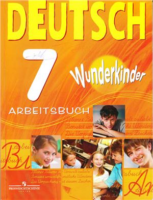 Wunderkinder (Вундеркинды) 7 Arbeitsbuch / Рабочая тетрадь