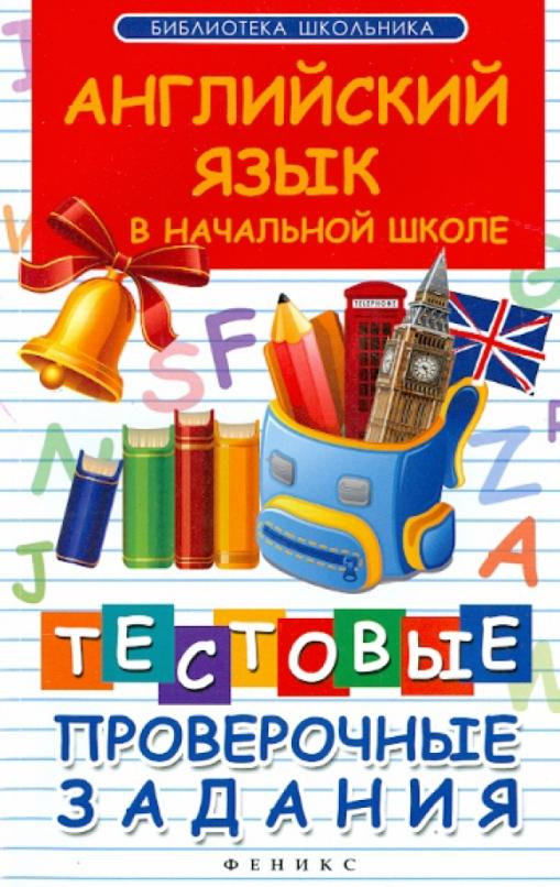Английский язык в начальной школе. Тестовые проверочные задания ...