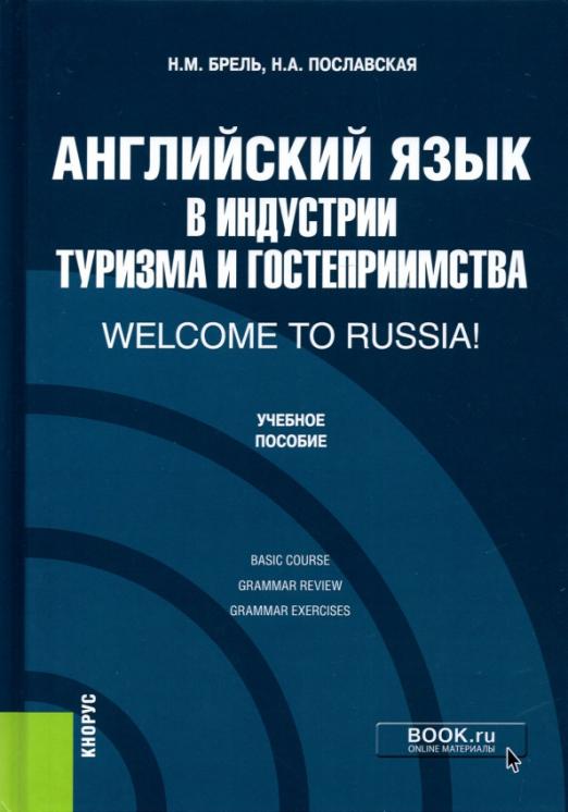 Английский язык в индустрии туризма и гостеприимства. Welcome to Russia! / Учебное пособие