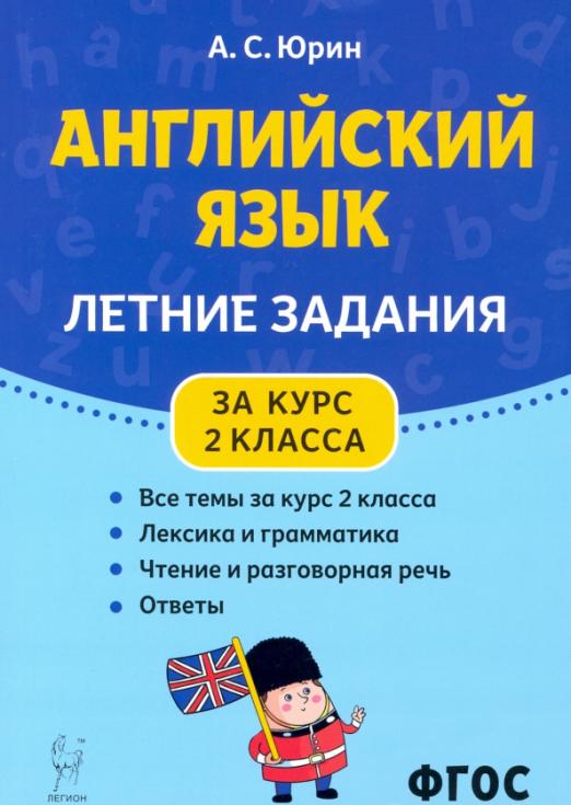 Английский язык. Летние задания за курс 2 класса Юрин Александр ...