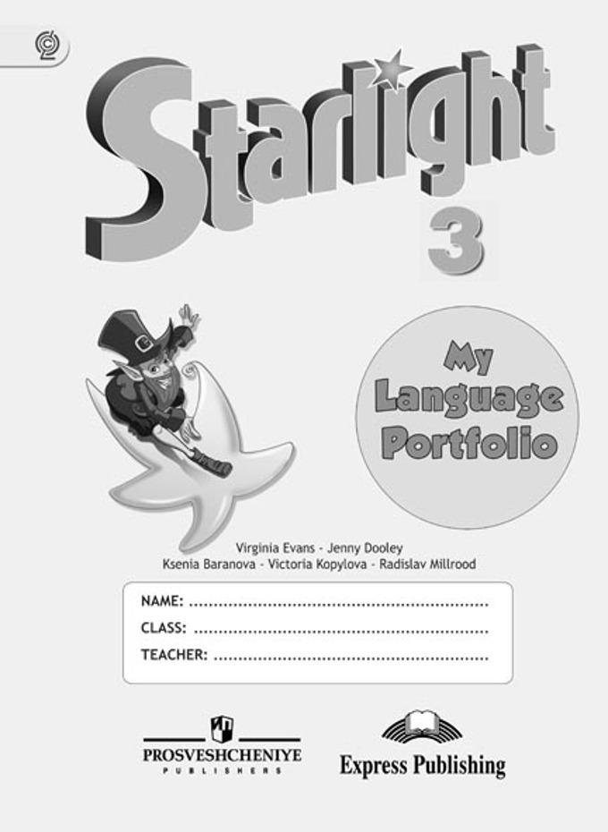 Starlight. Звездный английский. 3 класс My Language Portfolio (2016) / Языковой портфель