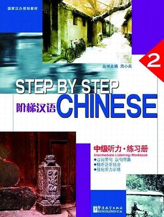 Step by Step Chinese Intermediate Listening 2 Workbook / Рабочая тетрадь