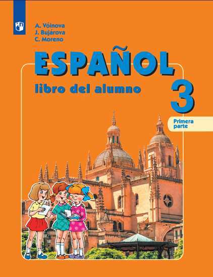 Espanol 3 Libro del alumno / Учебник (часть 1 и 2)
