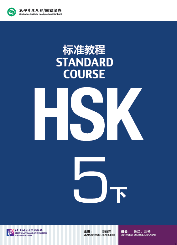 HSK Standard Course 5B / Учебник