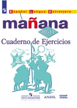 Manana 10-11 класс Cuaderno de Ejercicios / Рабочая тетрадь