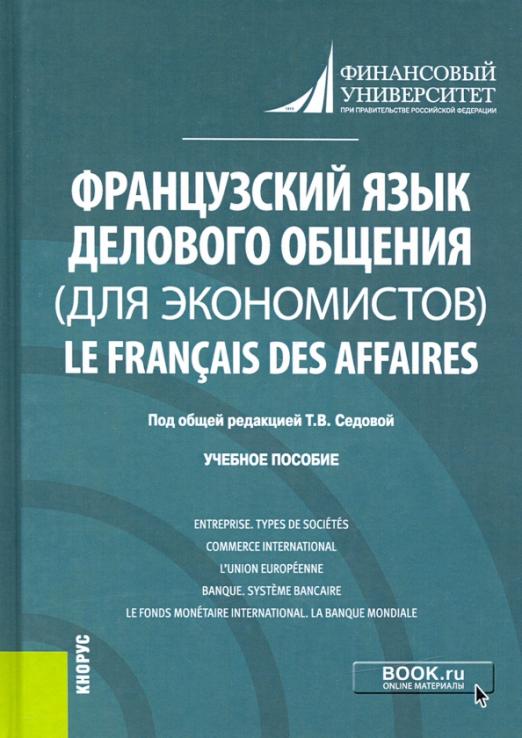 Французский язык делового общения (для экономистов) / Учебное пособие для вузов