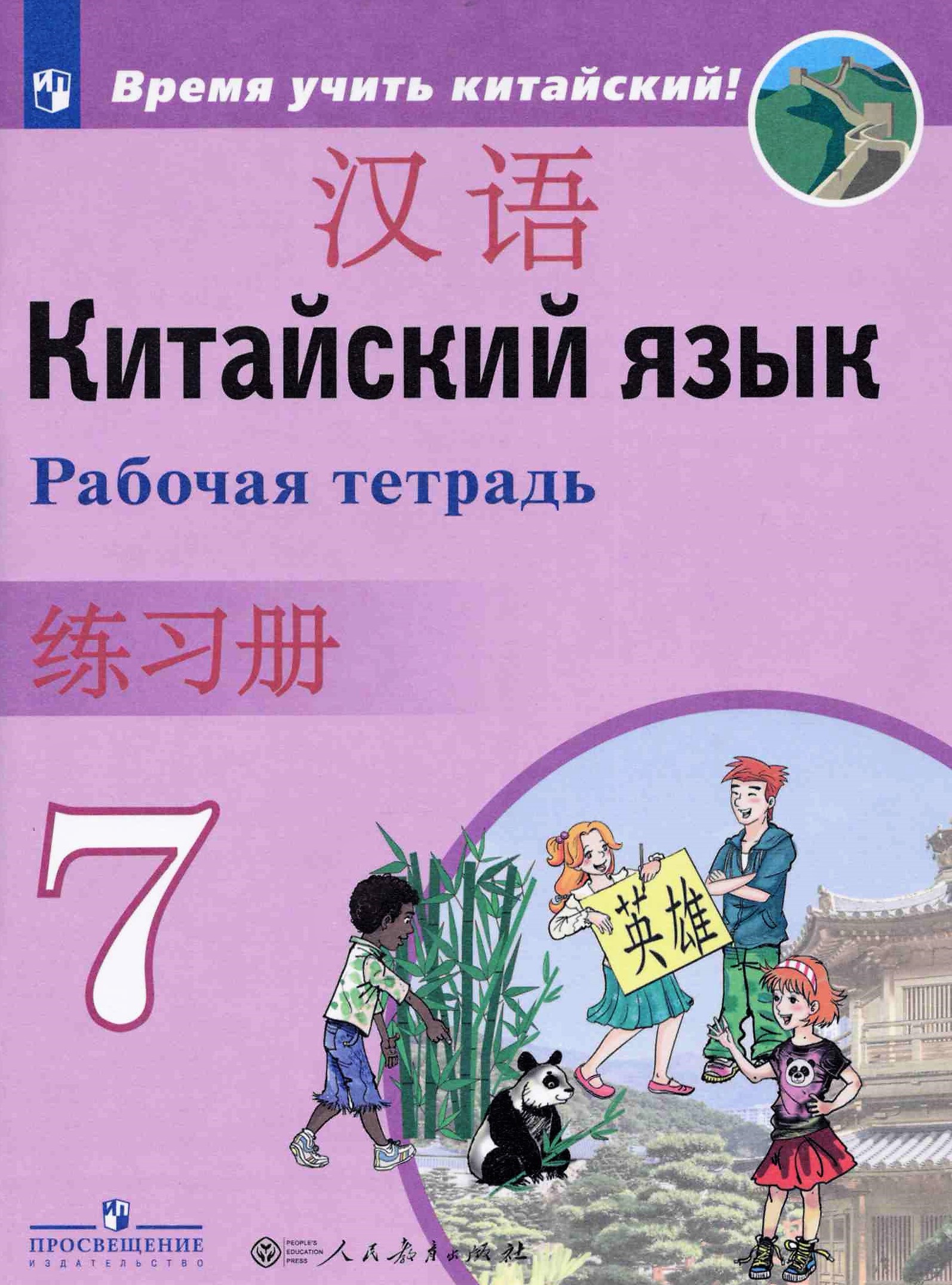 Китайский язык 7 класс Рабочая тетрадь