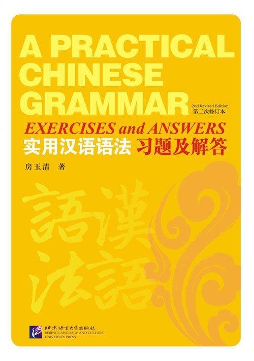 A Practical Chinese Grammar (2nd Revised Edition) Exercises + Answers / Рабочая тетрадь