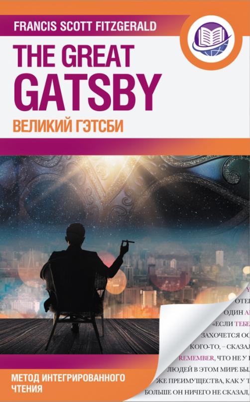 The Great Gatsby = Великий Гэтсби