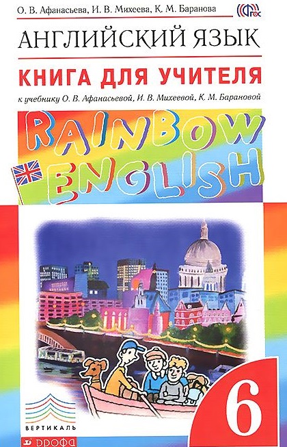 Rainbow English. Английский язык. 6 класс / Книга для учителя