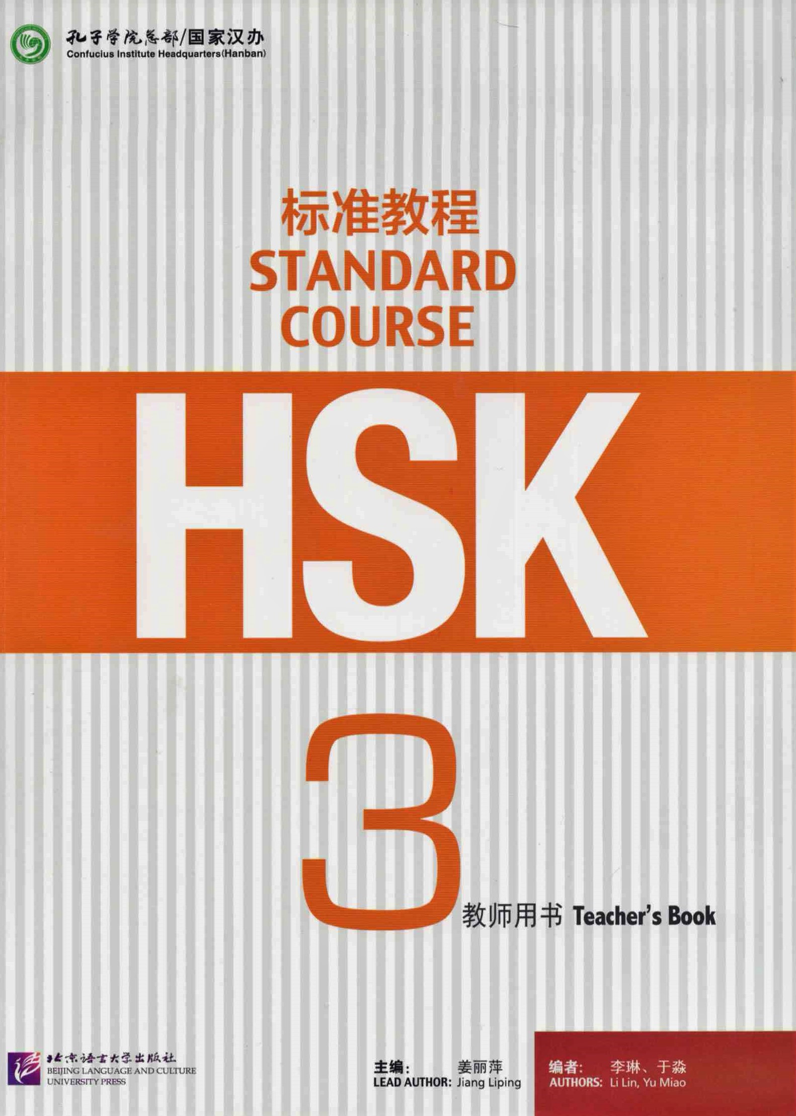 HSK Standard Course 3 Teacher’s Book / Книга для учителя