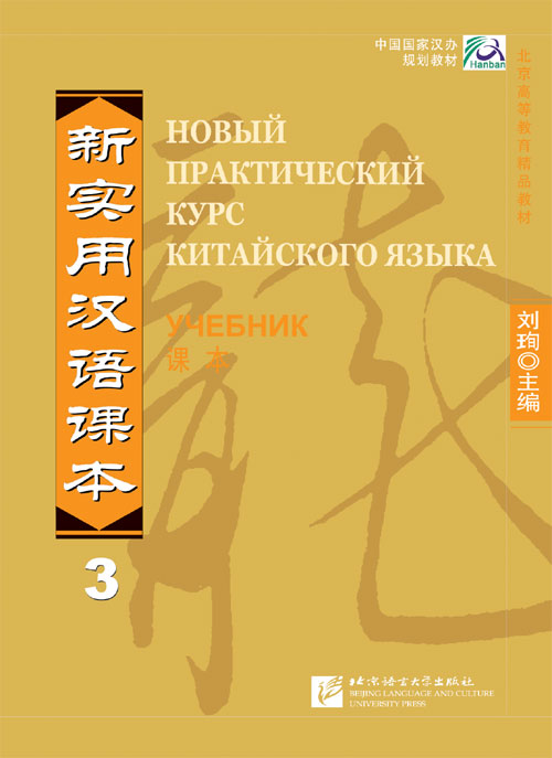 Новый практический курс китайского языка 3 Учебник