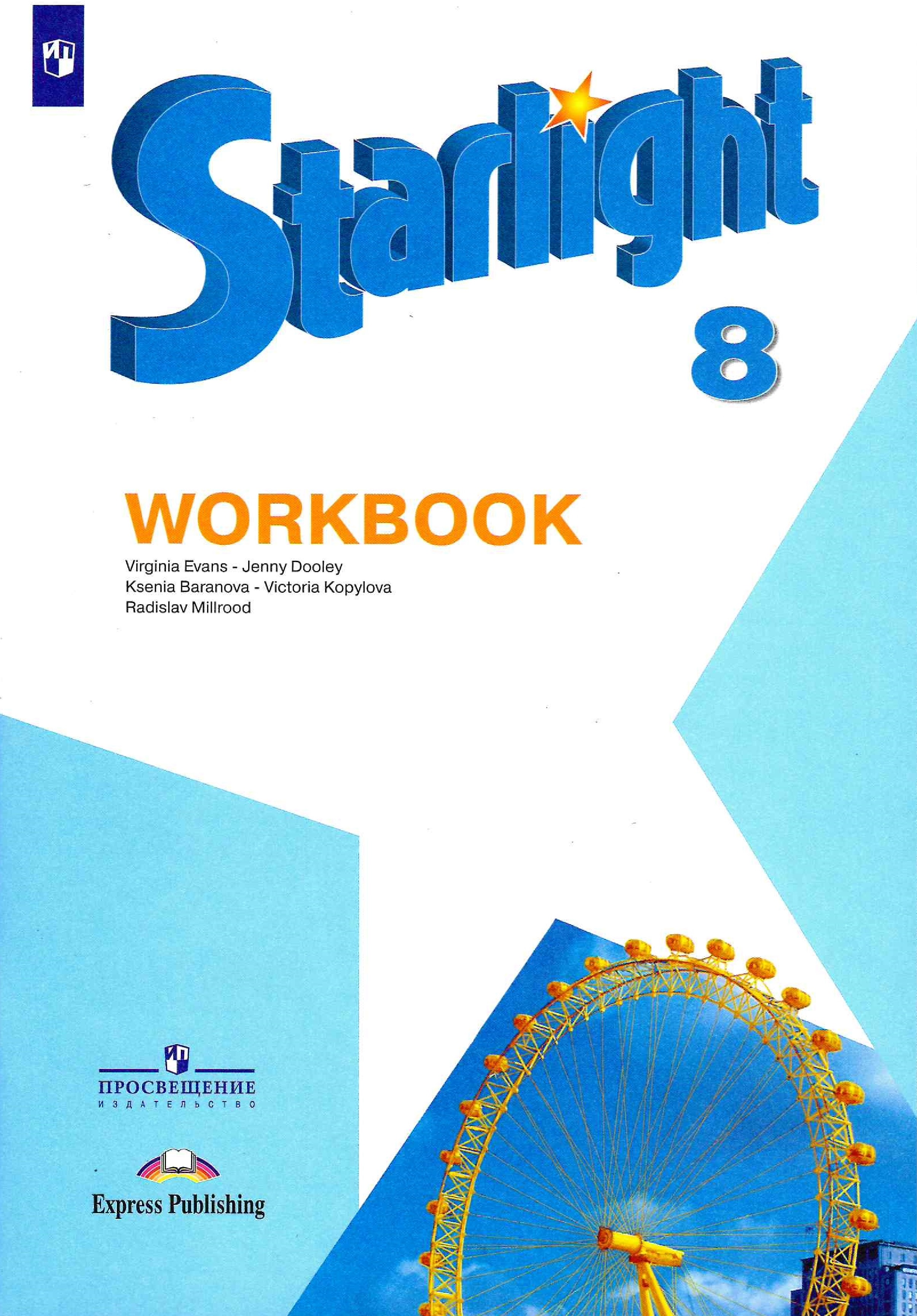 Starlight 8 Workbook (2021) / Рабочая тетрадь