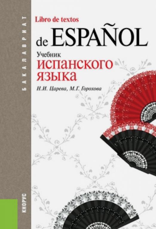 Учебник испанского языка / Учебник для вузов Царева Наталья Ивановна ...