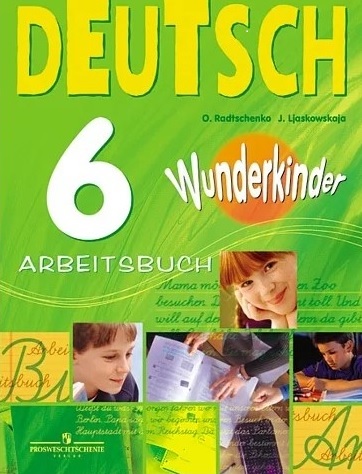 Wunderkinder (Вундеркинды) 6 Arbeitsbuch / Рабочая тетрадь