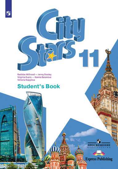City Stars 11 Student's Book / Учебник