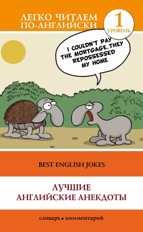 Best english jokes Лучшие английские анекдоты. Уровень 1