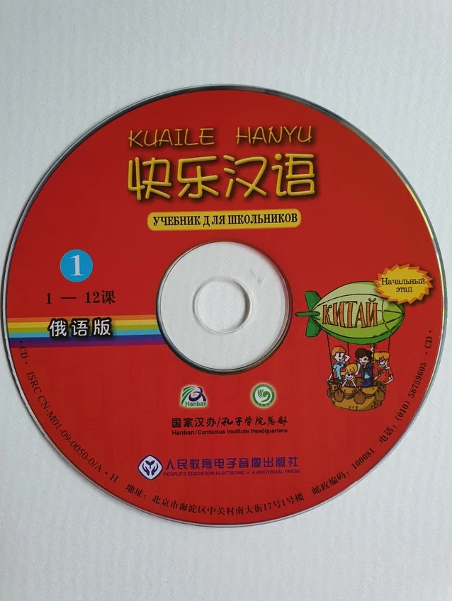 Веселый китайский 1 Audio CD