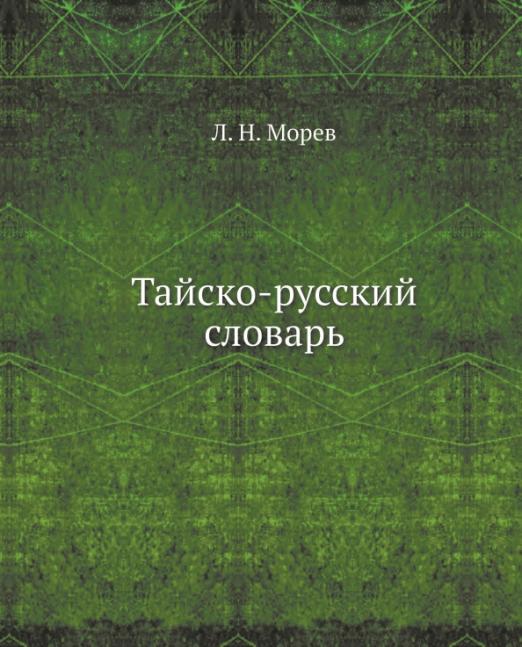 Тайско-русский словарь