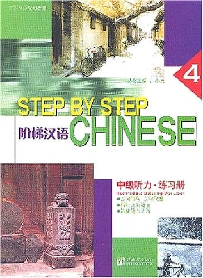 Step by Step Chinese Intermediate Listening 4 Workbook / Рабочая тетрадь