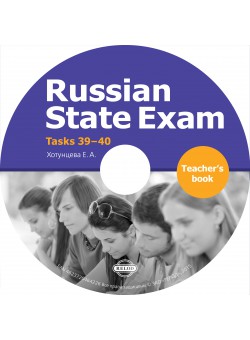 Russian State Exam: Tasks 39-40 Teacher's Book / Книга для учителя