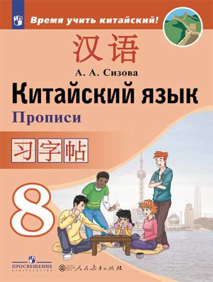 Китайский язык 8 класс Прописи